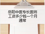 岳阳中医专长医师工资多少钱一个月通常