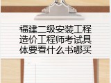 福建二级安装工程造价工程师考试具体要看什么书哪买