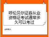 呼伦贝尔证券从业资格证考试通常多久可以考过