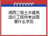 湘西二级土木建筑造价工程师考试需要什么学历