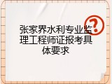 张家界水利专业监理工程师证报考具体要求