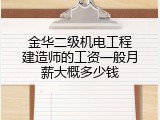 金华二级机电工程建造师的工资一般月薪大概多少钱