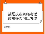 益阳执业药师考试通常多久可以考过