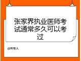 张家界执业医师考试通常多久可以考过