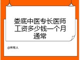 娄底中医专长医师工资多少钱一个月通常
