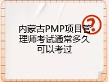 内蒙古PMP项目管理师考试通常多久可以考过