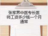 张家界中医专长医师工资多少钱一个月通常