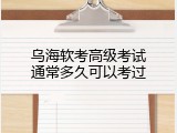 乌海软考高级考试通常多久可以考过