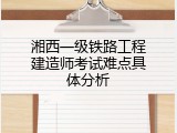 湘西一级铁路工程建造师考试难点具体分析