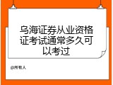 乌海证券从业资格证考试通常多久可以考过