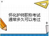 怀化护师职称考试通常多久可以考过