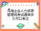 乌海企业人力资源管理师考试通常多久可以考过