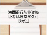 海西银行从业资格证考试通常多久可以考过