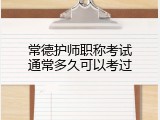 常德护师职称考试通常多久可以考过