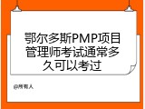 鄂尔多斯PMP项目管理师考试通常多久可以考过
