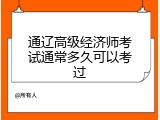 通辽高级经济师考试通常多久可以考过
