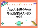 内蒙古中级会计师考试通常多久可以考过