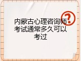 内蒙古心理咨询师考试通常多久可以考过