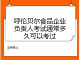呼伦贝尔食品企业负责人考试通常多久可以考过