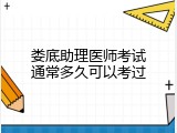 娄底助理医师考试通常多久可以考过