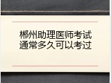 郴州助理医师考试通常多久可以考过