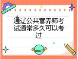 通辽公共营养师考试通常多久可以考过