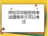 呼伦贝尔税务师考试通常多久可以考过