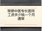 常德中医专长医师工资多少钱一个月通常
