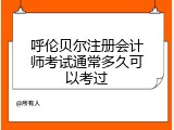 呼伦贝尔注册会计师考试通常多久可以考过