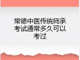 常德中医传统师承考试通常多久可以考过