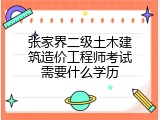 张家界二级土木建筑造价工程师考试需要什么学历