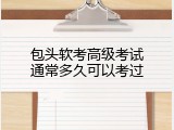 包头软考高级考试通常多久可以考过