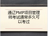 通辽PMP项目管理师考试通常多久可以考过