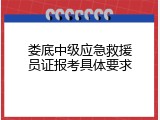 娄底中级应急救援员证报考具体要求