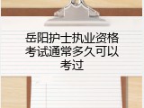 岳阳护士执业资格考试通常多久可以考过