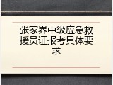 张家界中级应急救援员证报考具体要求