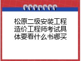 松原二级安装工程造价工程师考试具体要看什么书哪买