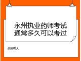 永州执业药师考试通常多久可以考过