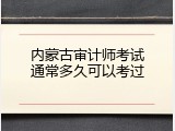 内蒙古审计师考试通常多久可以考过