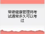 常德健康管理师考试通常多久可以考过