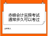 赤峰会计实操考试通常多久可以考过