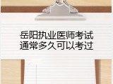 岳阳执业医师考试通常多久可以考过
