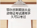 鄂尔多斯期货从业资格证考试通常多久可以考过