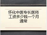 怀化中医专长医师工资多少钱一个月通常