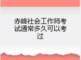 赤峰社会工作师考试通常多久可以考过