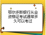 鄂尔多斯银行从业资格证考试通常多久可以考过