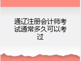 通辽注册会计师考试通常多久可以考过