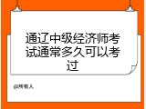 通辽中级经济师考试通常多久可以考过