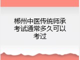 郴州中医传统师承考试通常多久可以考过