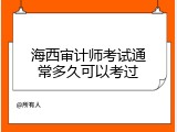 海西审计师考试通常多久可以考过